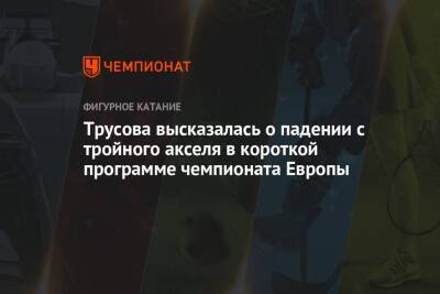 Александра Трусова - Трусова высказалась о падении с тройного акселя в короткой программе чемпионата Европы - championat.com - Россия - Эстония - Таллин