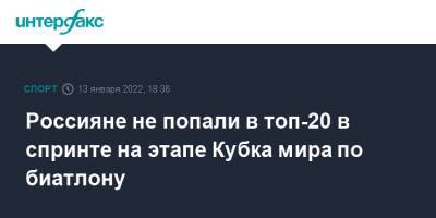 Александр Логинов - Антон Бабиков - Александр Поварницын - Бенедикт Долль - Майя Фийон - Даниил Серохвостов - Антон Смольский - Россияне не попали в топ-20 в спринте на этапе Кубка мира по биатлону - sport-interfax.ru - Москва