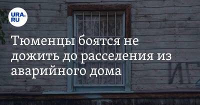 Тюменцы боятся не дожить до расселения из аварийного дома. Им сказали ждать до 2031 года - ura.news - Тюмень