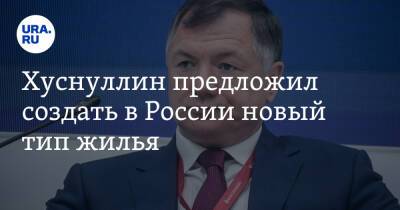 Марат Хуснуллин - Хуснуллин предложил создать в России новый тип жилья - ura.news - Россия