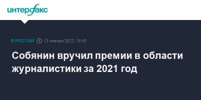 Сергей Собянин - Собянин вручил премии в области журналистики за 2021 год - interfax.ru - Москва - Россия - Интерфакс