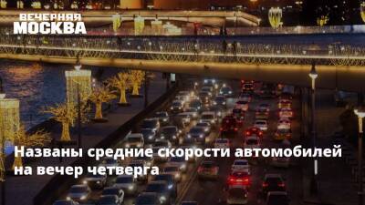 Названы средние скорости автомобилей на вечер четверга - vm.ru - Москва - Москва