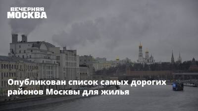 Опубликован список самых дорогих районов Москвы для жилья - vm.ru - Москва - округ Центральный - Москва