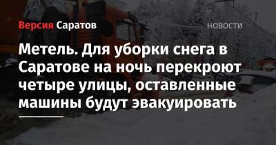 Михаил Исаев - Метель. Для уборки снега в Саратове на ночь перекроют четыре улицы, оставленные машины будут эвакуировать - nversia.ru - Саратовская обл. - Саратов