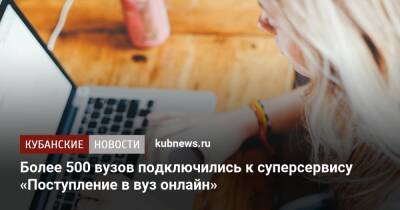 Более 500 вузов подключились к суперсервису «Поступление в вуз онлайн» - kubnews.ru