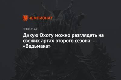 Дикую Охоту можно разглядеть на свежих артах второго сезона «Ведьмака» - championat.com