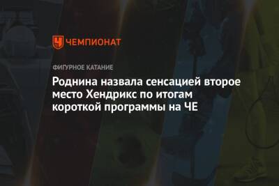 Ирина Роднина - Салават Муртазин - Роднина назвала сенсацией второе место Хендрикс по итогам короткой программы на ЧЕ - championat.com - Эстония - Таллин