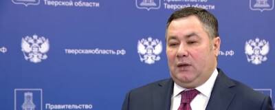 Игорь Руденя - Губернатор Тверской области Игорь Руденя обозначил стратегию развития региона на ближайшие пять лет - runews24.ru - Россия - Тверская обл.
