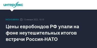 Сергей Рябков - Цены евробондов РФ упали на фоне неутешительных итогов встречи Россия-НАТО - interfax.ru - Москва - Россия - США