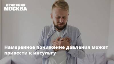 Евгений Комаровский - Намеренное понижение давления может привести к инсульту - vm.ru
