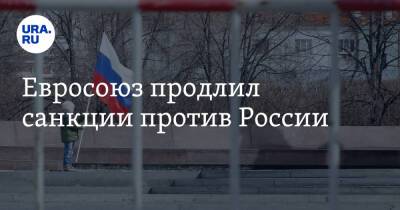 Евросоюз продлил санкции против России - ura.news - Россия - Украина