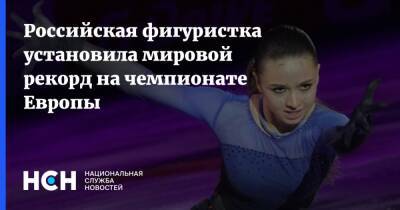 Камила Валиева - Российская фигуристка установила мировой рекорд на чемпионате Европы - nsn.fm - Таллин