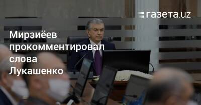 Александр Лукашенко - Шавкат Мирзиеев - Шерзод Асадов - Мирзиёев прокомментировал слова Лукашенко - gazeta.uz - Казахстан - Узбекистан - Белоруссия