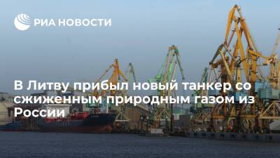 Литва - В Клайпедский порт Литвы прибыл новый танкер со сжиженным природным газом из России - ria.ru - Норвегия - Россия - США - Литва - Вильнюс