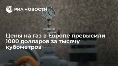 Цены фьючерсов на газ в Европе ускорили рост, превысив 1000 долларов за тысячу кубометров - ria.ru - Москва - Лондон - Европа
