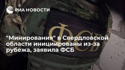 Валерий Горелых - Александр Бастрыкин - ФСБ: массовые "минирования" в Свердловской области были инициированы из-за рубежа - ria.ru - Россия - Екатеринбург - Свердловская обл.