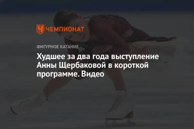 Анна Щербакова - Александр Трусов - Камил Валиев - Худшее за два года выступление Анны Щербаковой в короткой программе. Видео - championat.com - Россия - США - Бельгия - Эстония - Таллин