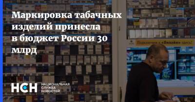 Виктор Евтухов - Маркировка табачных изделий принесла в бюджет России 30 млрд - nsn.fm - Россия