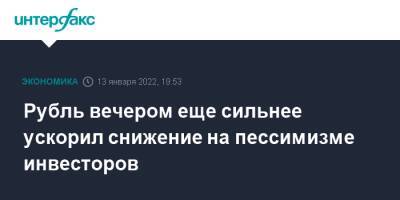 Сергей Рябков - Рубль вечером еще сильнее ускорил снижение на пессимизме инвесторов - interfax.ru - Москва - Россия - США - Женева