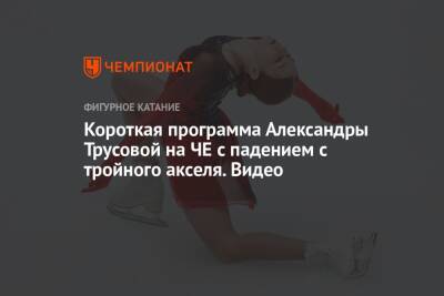 Анна Щербакова - Александра Трусова - Камил Валиев - Короткая программа Александры Трусовой на ЧЕ с падением с тройного акселя. Видео - championat.com - Россия - Бельгия - Эстония - Таллин