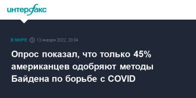 Энтони Фаучи - Джо Байден - Опрос показал, что только 45% американцев одобряют методы Байдена по борьбе с COVID - interfax.ru - Москва - США