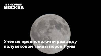 Ученые предположили разгадку полувековой тайны пород Луны - vm.ru - США