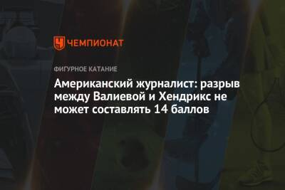 Камила Валиева - Анна Щербакова - Александр Трусов - Американский журналист: разрыв между Валиевой и Хендрикс не может составлять 14 баллов - championat.com - США - Белоруссия - Эстония - Таллин