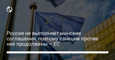 Россия не выполняет минские соглашения, поэтому санкции против нее продолжены – ЕС - liga.net - Россия - США - Украина - Крым - Севастополь - Минск