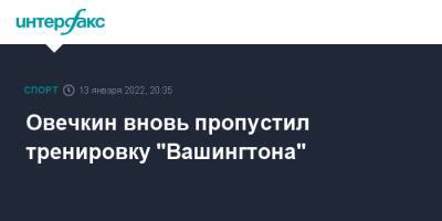 Александр Овечкин - Саманта Пелл - Овечкин вновь пропустил тренировку "Вашингтона" - sport-interfax.ru - Москва - Вашингтон - Бостон - Нью-Йорк - Washington