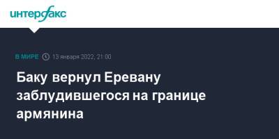 Азербайджан - Баку вернул Еревану заблудившегося на границе армянина - interfax.ru - Москва - Армения - Азербайджан - Ереван - район Лачинский