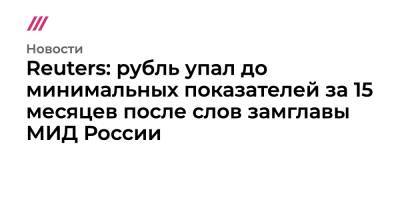 Сергей Рябков - Рубль упал до минимальных показателей за 15 месяцев после слов замглавы МИД России - tvrain.ru - Москва - Россия - США - Вашингтон