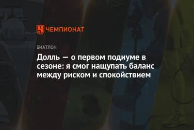 Бенедикт Долль - Долль — о первом подиуме в сезоне: я смог нащупать баланс между риском и спокойствием - championat.com - Германия