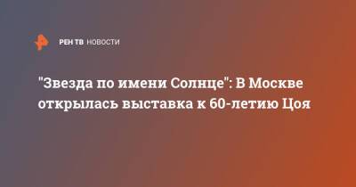 Виктор Цой - "Звезда по имени Солнце": В Москве открылась выставка к 60-летию Цоя - ren.tv - Москва - Москва