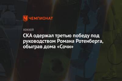 Марат Хуснутдинов - Роман Ротенберг - Михаил Воробьев - СКА одержал третью победу под руководством Романа Ротенберга, обыграв дома «Сочи» - championat.com - Санкт-Петербург - Сочи