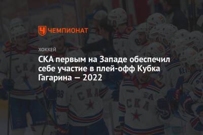 Роман Ротенберг - СКА первым на Западе обеспечил себе участие в плей-офф Кубка Гагарина — 2022 - championat.com - Санкт-Петербург - Сочи