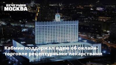 Андрей Исаев - Кабмин поддержал идею об онлайн-торговле рецептурными лекарствами - vm.ru - Россия