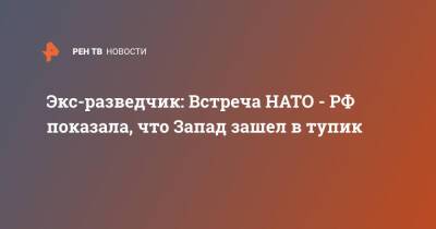 Яков Кедми - Экс-разведчик: Встреча НАТО - РФ показала, что Запад зашел в тупик - ren.tv - Россия - США