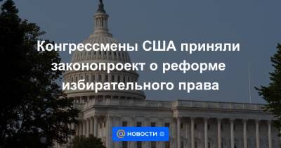 Конгрессмены США приняли законопроект о реформе избирательного права - news.mail.ru - США - Вашингтон - Washington - шт. Аризона