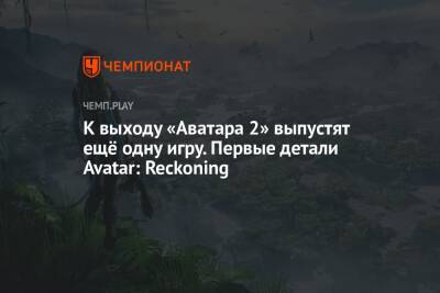 Джеймс Кэмерон - К выходу «Аватара 2» выпустят ещё одну игру. Первые детали Avatar: Reckoning - championat.com
