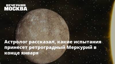Астролог рассказал, какие испытания принесет ретроградный Меркурий в конце января - vm.ru