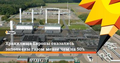 Сергей Рябков - Хранилища Европы оказались заполнены газом менее чем на 50% - ridus.ru - Москва - Россия - США