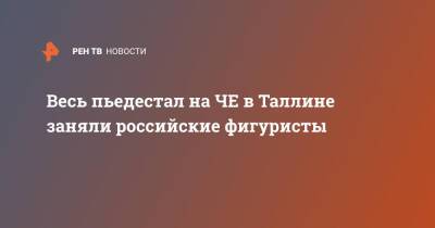 Владимир Морозов - Евгения Тарасова - Александр Галлямов - Анастасий Мишин - Весь пьедестал на ЧЕ в Таллине заняли российские фигуристы - ren.tv - Россия - Таллин