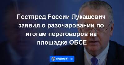 Сергей Рябков - Постпред России Лукашевич заявил о разочаровании по итогам переговоров на площадке ОБСЕ - news.mail.ru - Россия - США - Украина - Брюссель - Женева