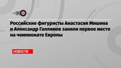 Владимир Морозов - Евгений Тарасов - Александр Бойков - Дмитрий Козловский - Александр Галлямов - Анастасий Мишин - Российские фигуристы Анастасия Мишина и Александр Галлямов заняли первое место на чемпионате Европы - echo.msk.ru