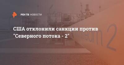 Сергей Лавров - Тед Круз - США отклонили санкции против "Северного потока - 2" - ren.tv - Россия - США