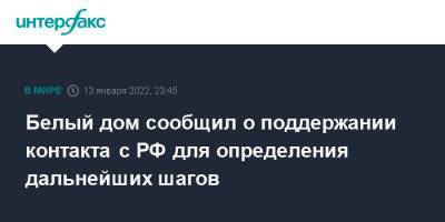 Сергей Рябков - Белый дом сообщил о поддержании контакта с РФ для определения дальнейших шагов - interfax.ru - Москва - Россия - США - Украина - Вашингтон