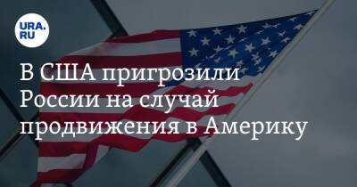 Сергей Рябков - В США пригрозили России на случай продвижения в Америку - ura.news - Россия - США - Женева