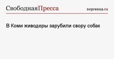 В Коми живодеры зарубили свору собак - svpressa.ru - Россия - Санкт-Петербург - Московская обл. - респ. Коми - Усинск