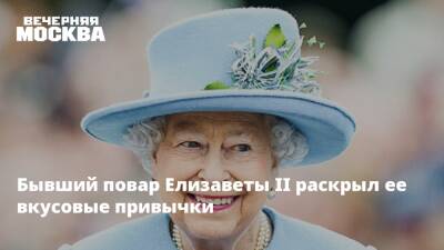 Елизавета II - Елизавета Королева - Бывший повар Елизаветы II раскрыл ее вкусовые привычки - vm.ru