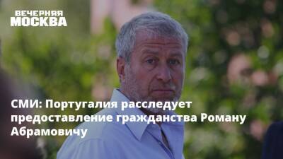 Владимир Потанин - Леонид Михельсон - Роман Абрамович - Португалия - СМИ: Португалия расследует предоставление гражданства Роману Абрамовичу - vm.ru - Россия - Испания - Португалия - Гражданство